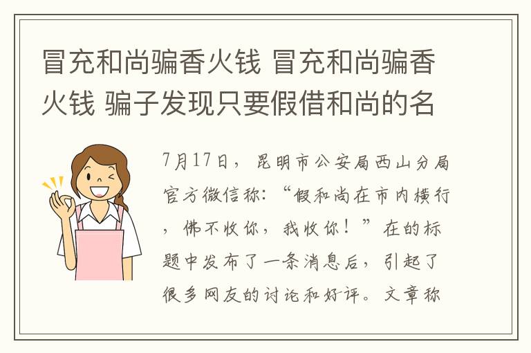 冒充和尚骗香火钱 冒充和尚骗香火钱 骗子发现只要假借和尚的名义就容易得到群众的信任