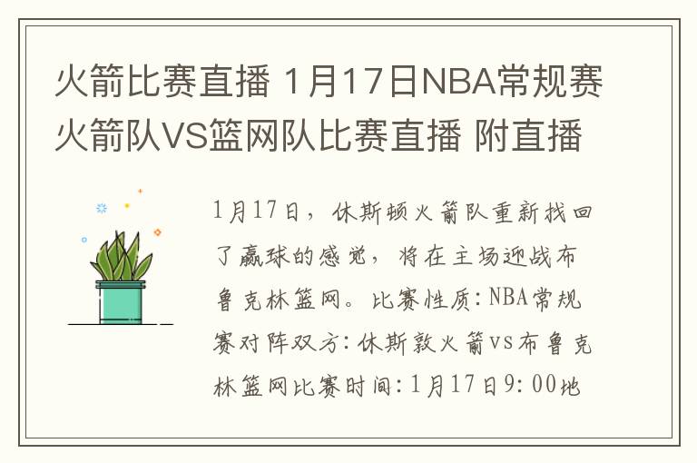 火箭比赛直播 1月17日NBA常规赛火箭队VS篮网队比赛直播 附直播地址时间