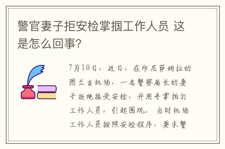 警官妻子拒安检掌掴工作人员 这是怎么回事？