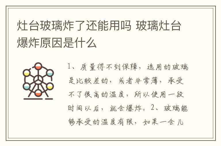 灶台玻璃炸了还能用吗 玻璃灶台爆炸原因是什么