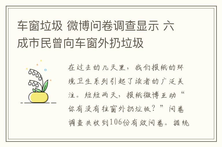 车窗垃圾 微博问卷调查显示 六成市民曾向车窗外扔垃圾