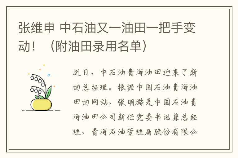 张维申 中石油又一油田一把手变动！（附油田录用名单）