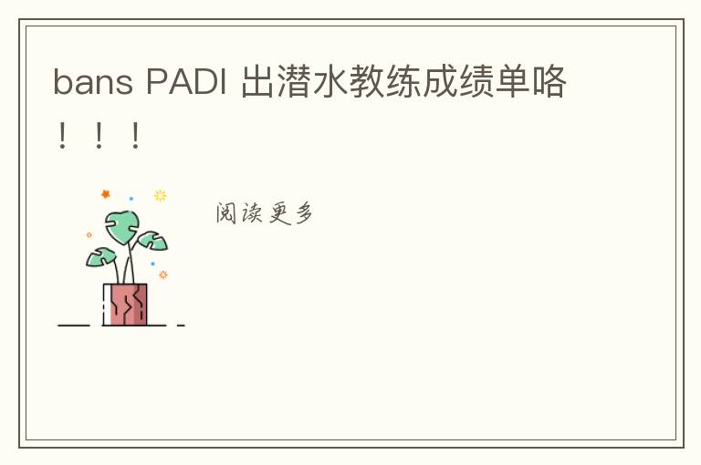 bans PADI 出潜水教练成绩单咯！！！