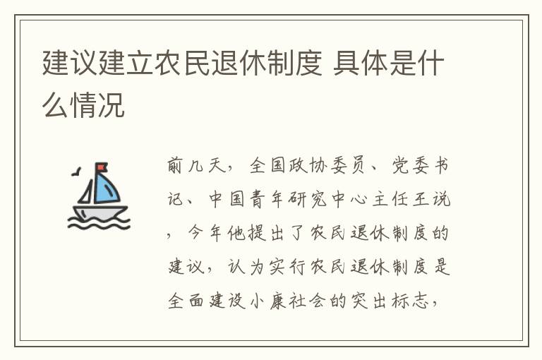 建议建立农民退休制度 具体是什么情况