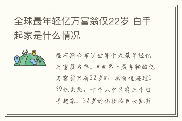 全球最年轻亿万富翁仅22岁 白手起家是什么情况