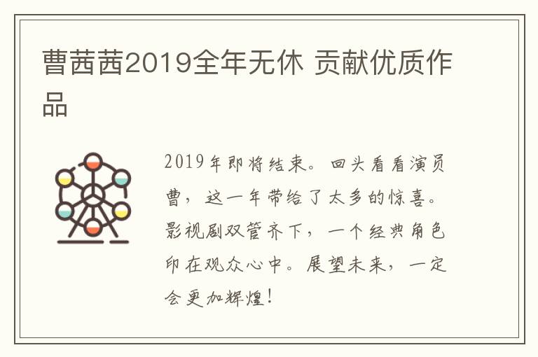 曹茜茜2019全年无休 贡献优质作品