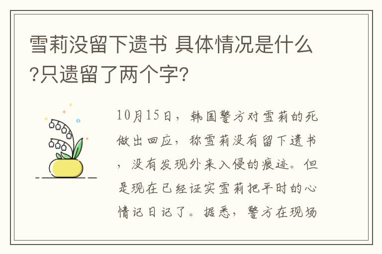 雪莉没留下遗书 具体情况是什么?只遗留了两个字?