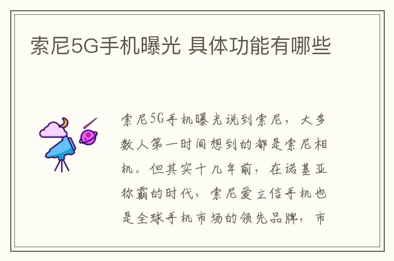 索尼5G手机曝光 具体功能有哪些