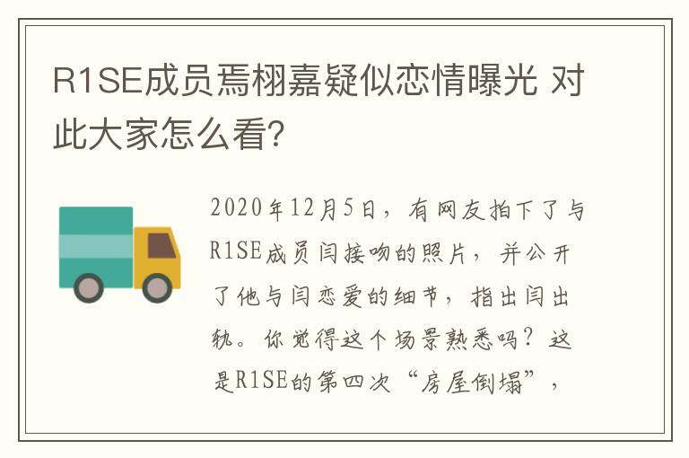 R1SE成员焉栩嘉疑似恋情曝光 对此大家怎么看？