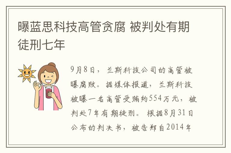 曝蓝思科技高管贪腐 被判处有期徒刑七年