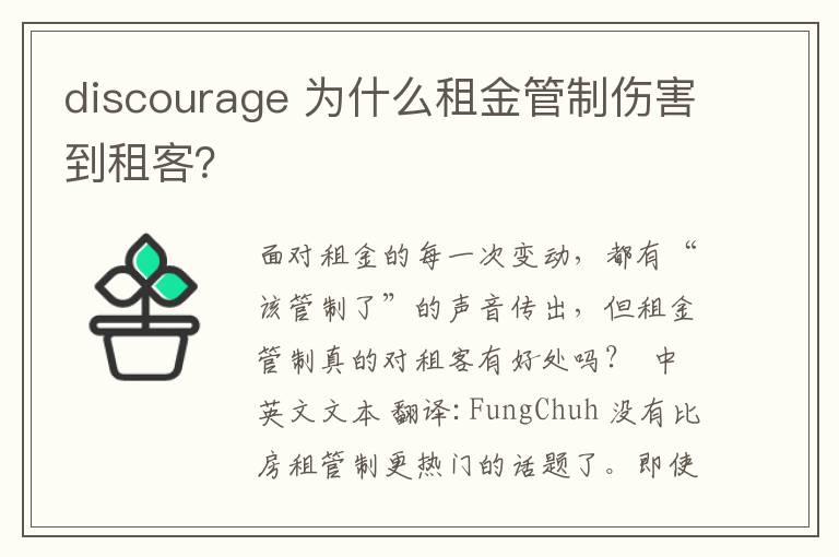 discourage 为什么租金管制伤害到租客？