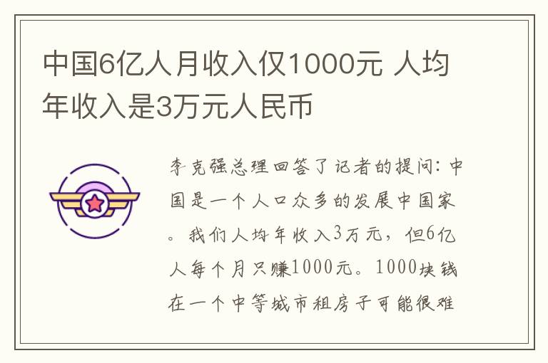 中国6亿人月收入仅1000元 人均年收入是3万元人民币