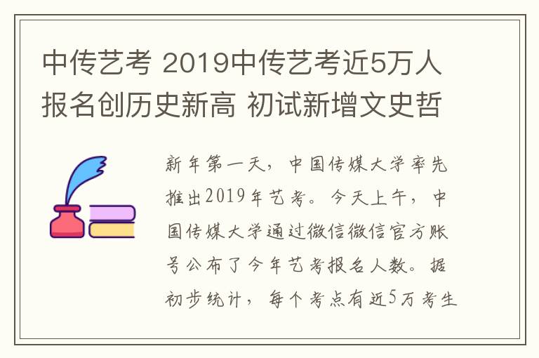 中传艺考 2019中传艺考近5万人报名创历史新高 初试新增文史哲类