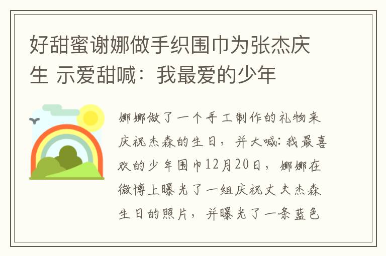 好甜蜜谢娜做手织围巾为张杰庆生 示爱甜喊：我最爱的少年