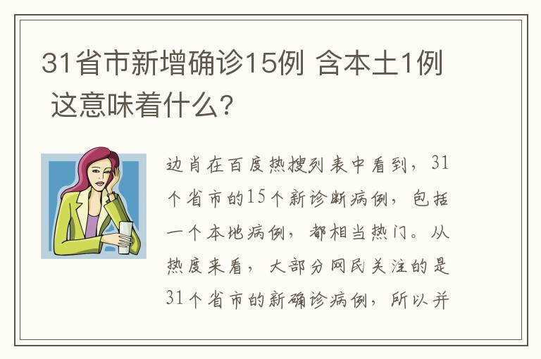 31省市新增确诊15例 含本土1例 这意味着什么?