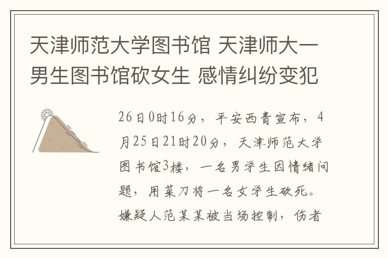 天津师范大学图书馆 天津师大一男生图书馆砍女生 感情纠纷变犯罪令人唏嘘