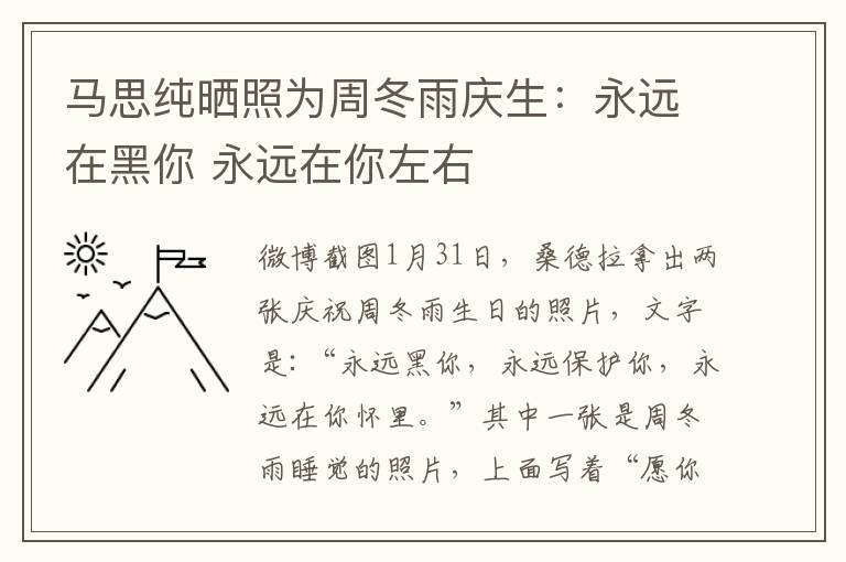 马思纯晒照为周冬雨庆生：永远在黑你 永远在你左右