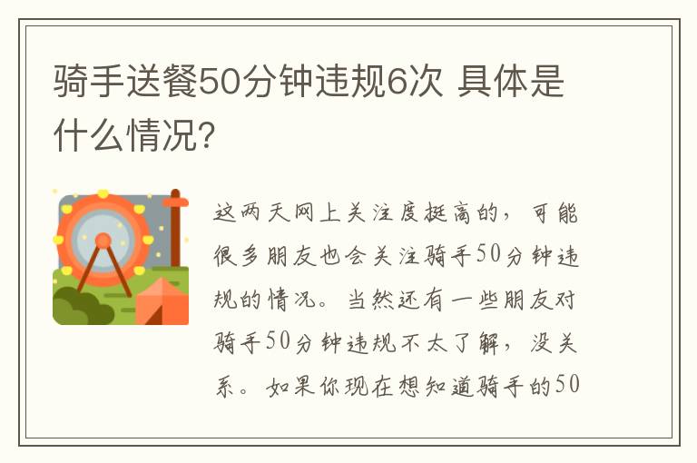 骑手送餐50分钟违规6次 具体是什么情况？