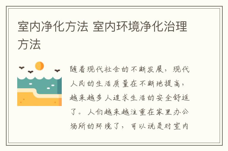 室内净化方法 室内环境净化治理方法