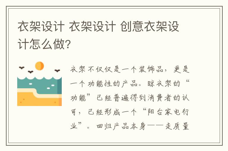 衣架设计 衣架设计 创意衣架设计怎么做?