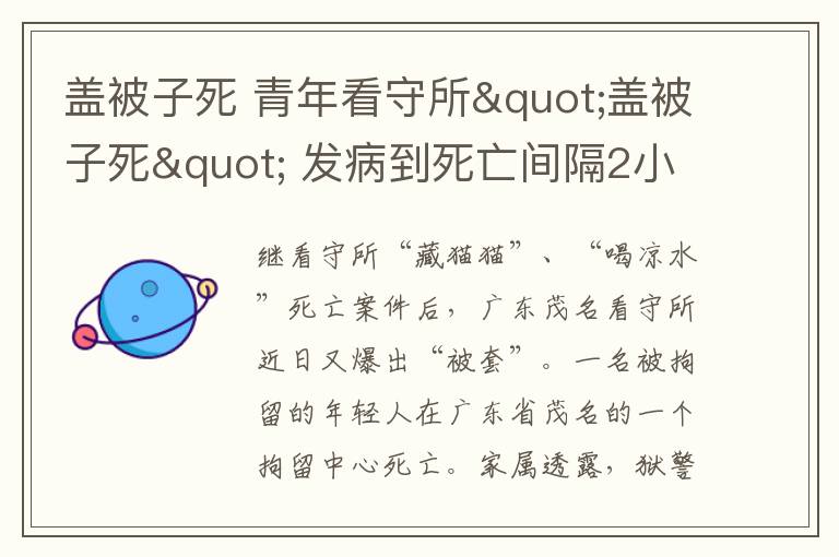 盖被子死 青年看守所"盖被子死" 发病到死亡间隔2小时