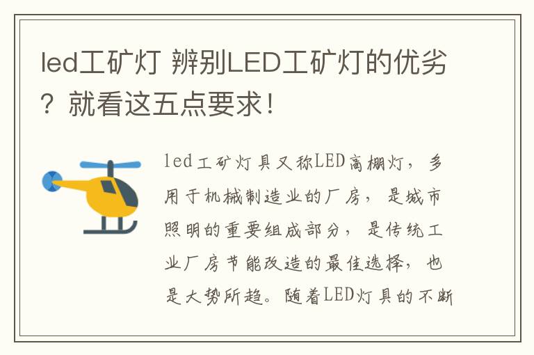 led工矿灯 辨别LED工矿灯的优劣？就看这五点要求！