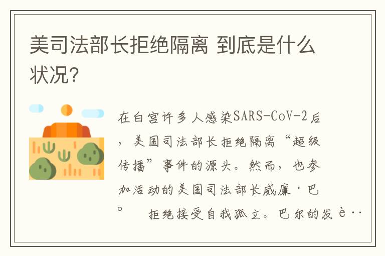 美司法部长拒绝隔离 到底是什么状况？