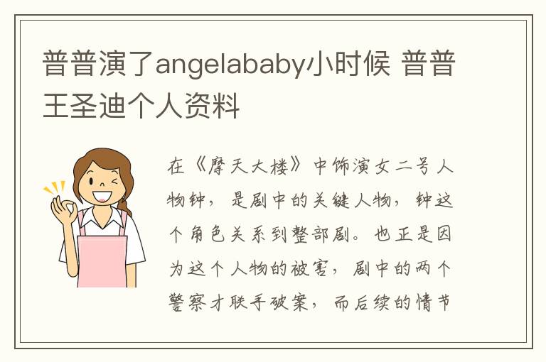 普普演了angelababy小时候 普普王圣迪个人资料