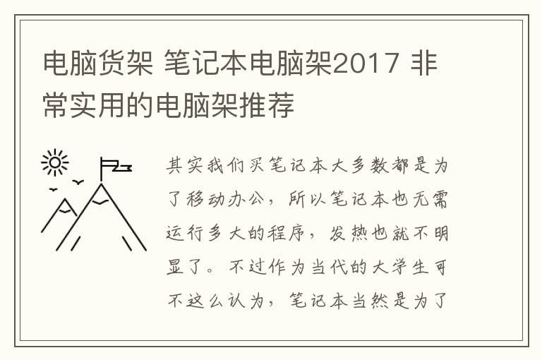 电脑货架 笔记本电脑架2017 非常实用的电脑架推荐