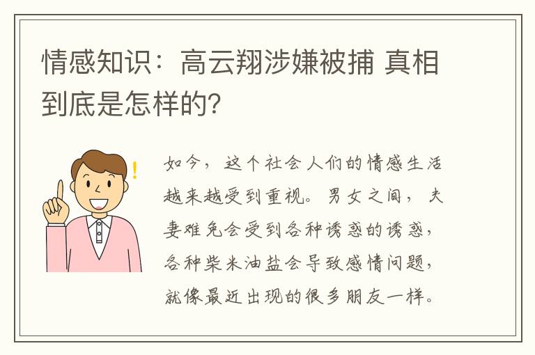 情感知识：高云翔涉嫌被捕 真相到底是怎样的？