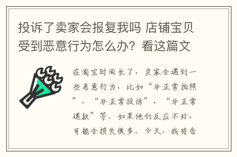 投诉了卖家会报复我吗 店铺宝贝受到恶意行为怎么办？看这篇文章就够了