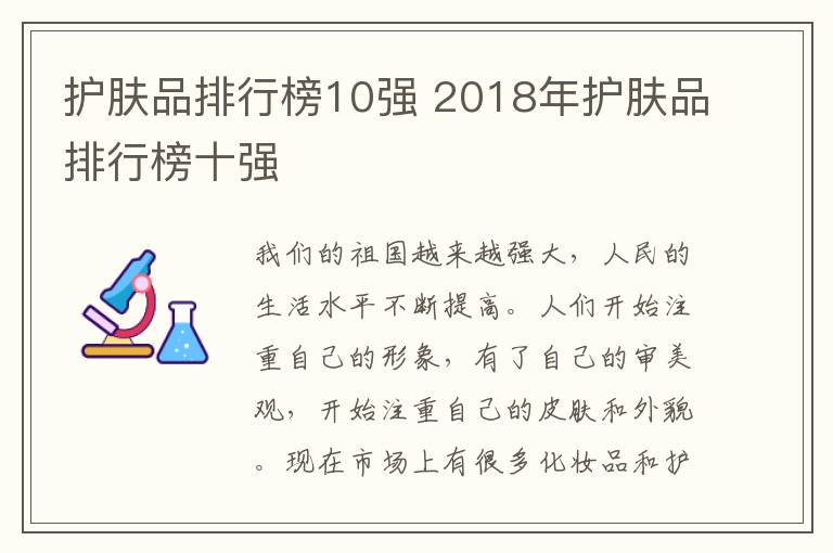 护肤品排行榜10强 2018年护肤品排行榜十强