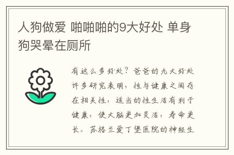 人狗做爱 啪啪啪的9大好处 单身狗哭晕在厕所