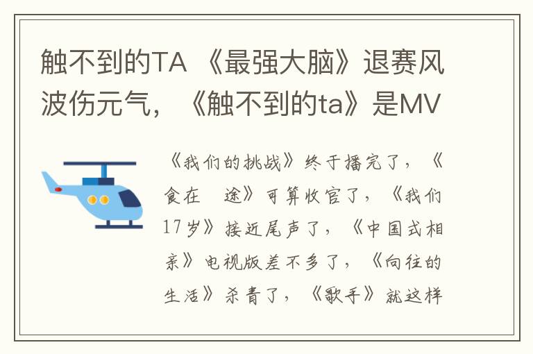 触不到的TA 《最强大脑》退赛风波伤元气，《触不到的ta》是MV吗