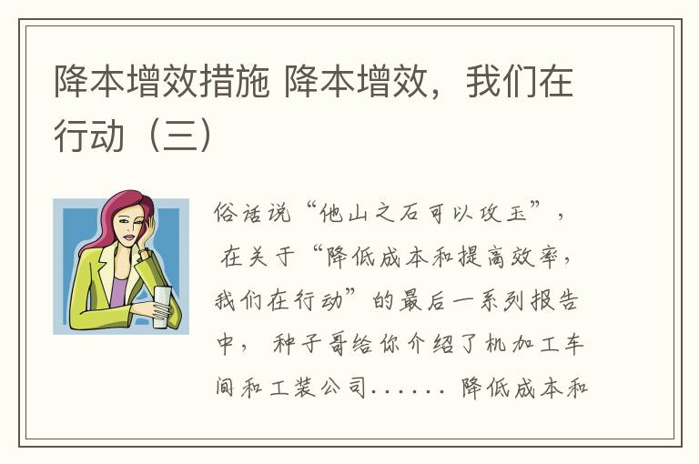 降本增效措施 降本增效，我们在行动（三）