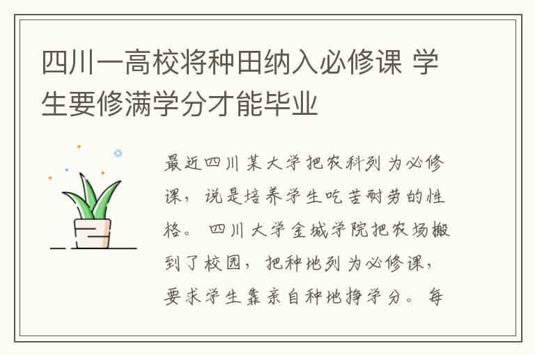 四川一高校将种田纳入必修课 学生要修满学分才能毕业