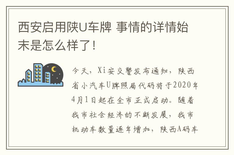 西安启用陕U车牌 事情的详情始末是怎么样了！