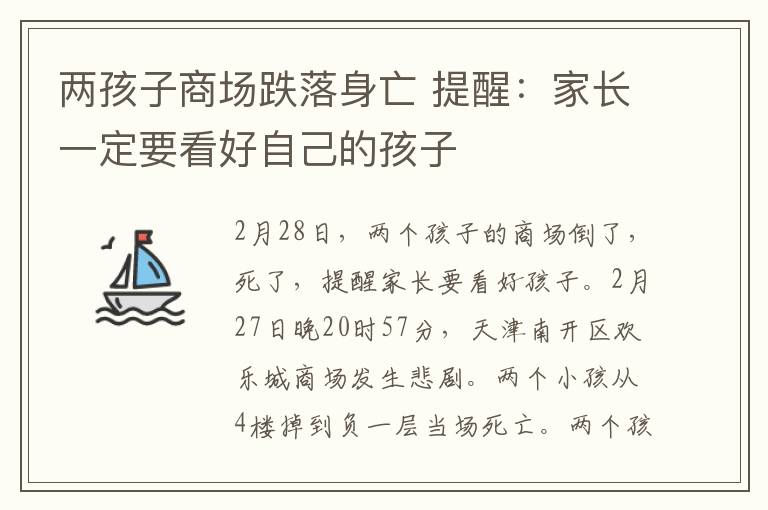 两孩子商场跌落身亡 提醒：家长一定要看好自己的孩子