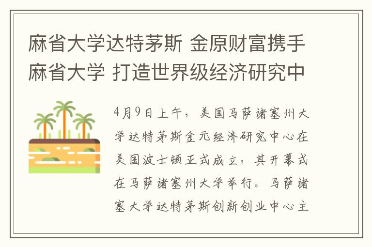 麻省大学达特茅斯 金原财富携手麻省大学 打造世界级经济研究中心