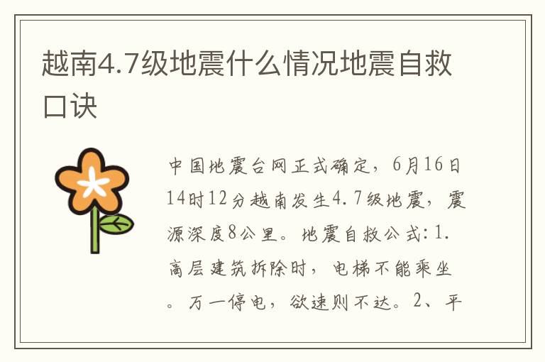 越南4.7级地震什么情况地震自救口诀