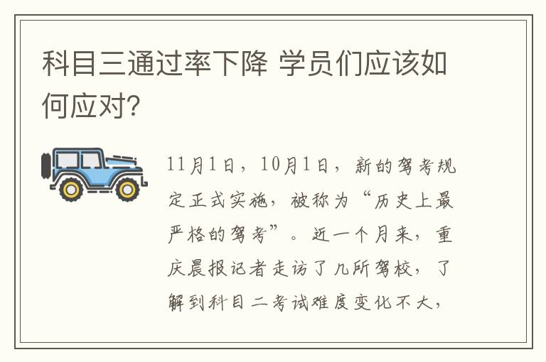 科目三通过率下降 学员们应该如何应对？