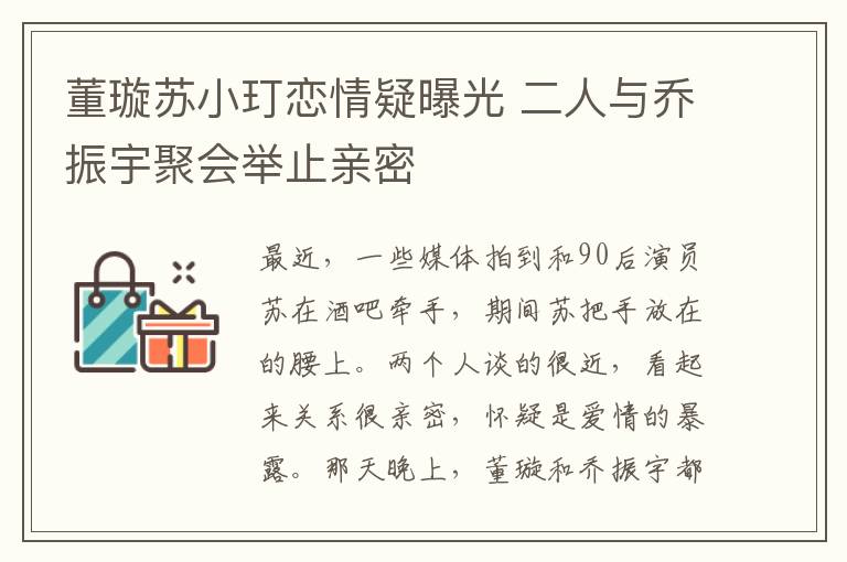 董璇苏小玎恋情疑曝光 二人与乔振宇聚会举止亲密