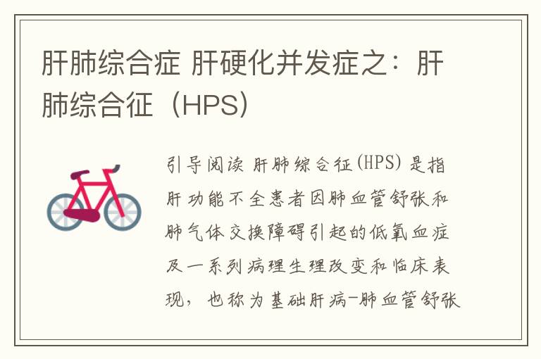 肝肺综合症 肝硬化并发症之：肝肺综合征（HPS）