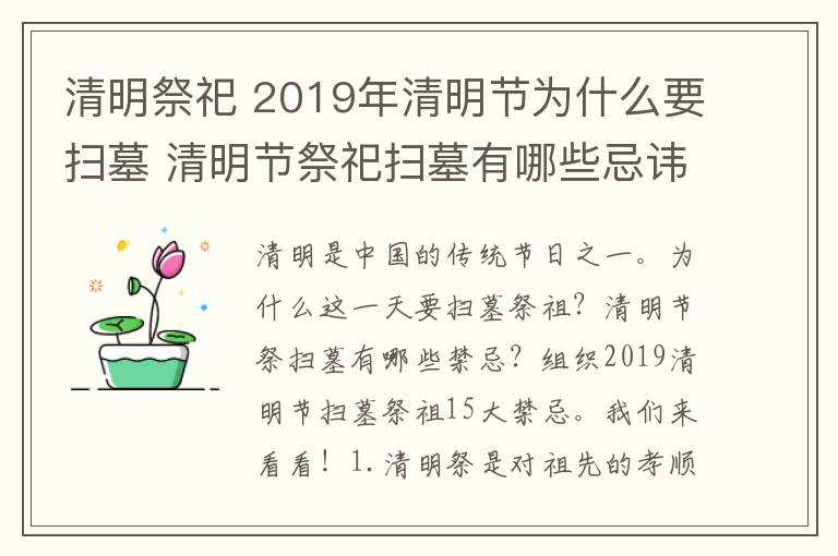 清明祭祀 2019年清明节为什么要扫墓 清明节祭祀扫墓有哪些忌讳禁忌