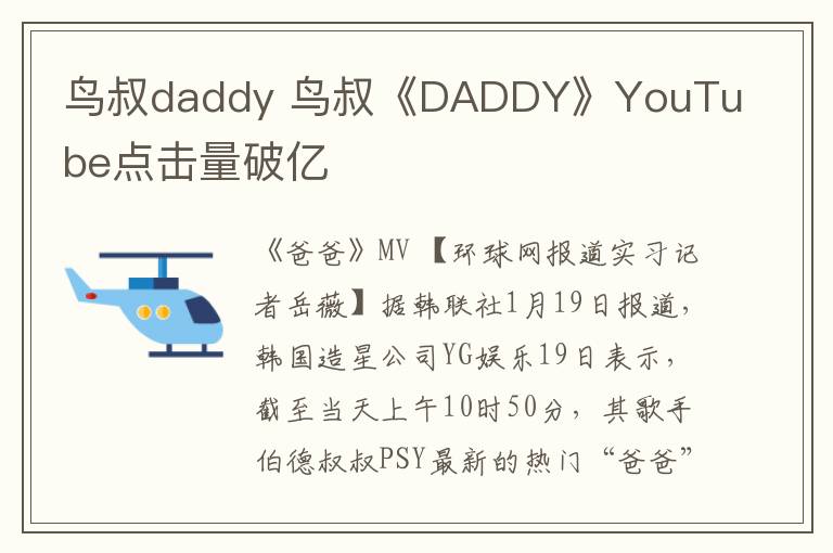 鸟叔daddy 鸟叔《DADDY》YouTube点击量破亿