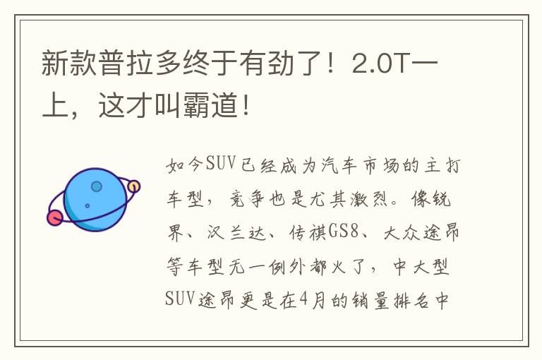 新款普拉多终于有劲了！2.0T一上，这才叫霸道！