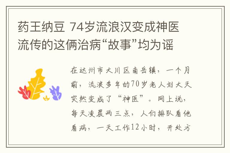 药王纳豆 74岁流浪汉变成神医 流传的这俩治病“故事”均为谣言