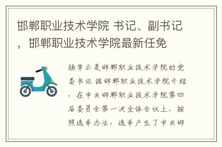 邯郸职业技术学院 书记、副书记，邯郸职业技术学院最新任免