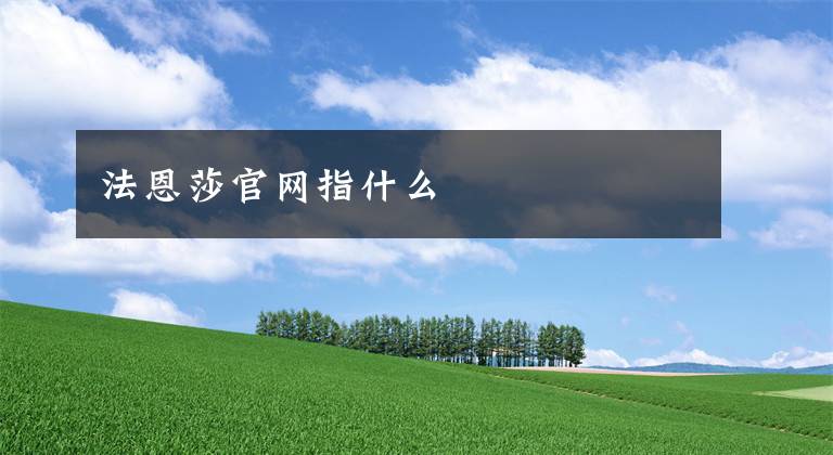 法恩莎官网指什么文章配图