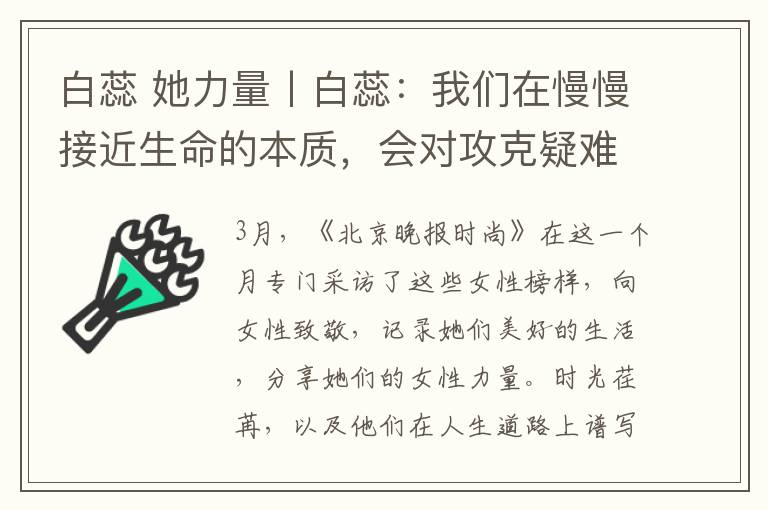 白蕊 她力量丨白蕊：我们在慢慢接近生命的本质，会对攻克疑难杂症带来帮助